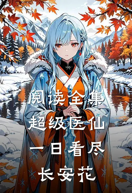 阅读全集超级医仙一日看尽长安花