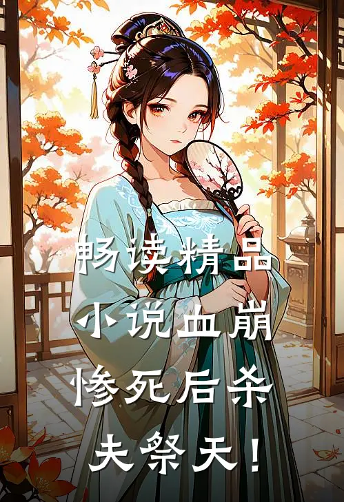 畅读精品小说血崩惨死后杀夫祭天！