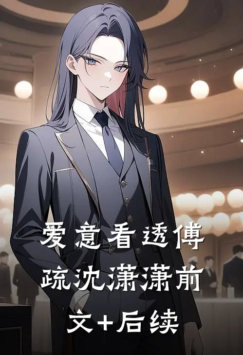 爱意看透傅疏沈潇潇前文+后续