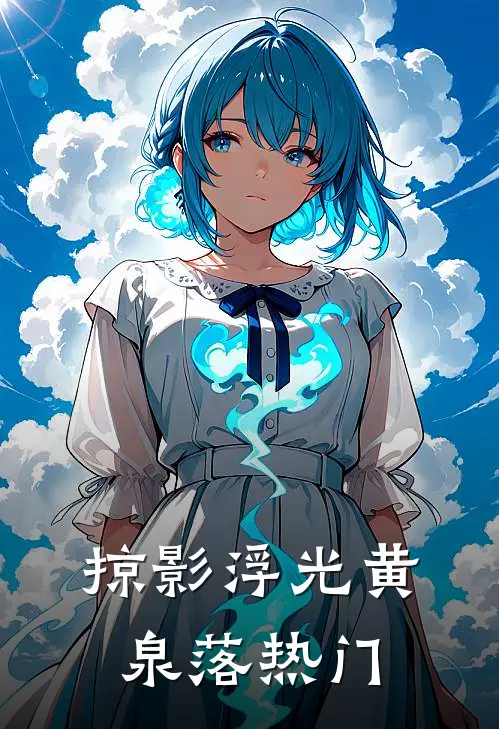 掠影浮光黄泉落热门