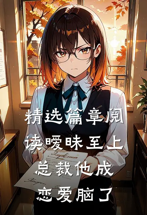 精选篇章阅读暧昧至上：总裁他成恋爱脑了