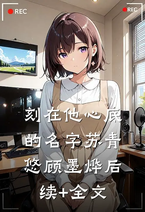 刻在他心底的名字苏青悠顾墨烨后续+全文