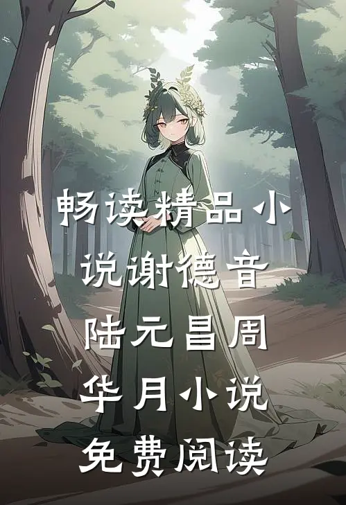 畅读精品小说谢德音陆元昌周华月小说免费阅读