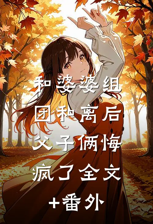 和婆婆组团和离后，父子俩悔疯了全文+番外
