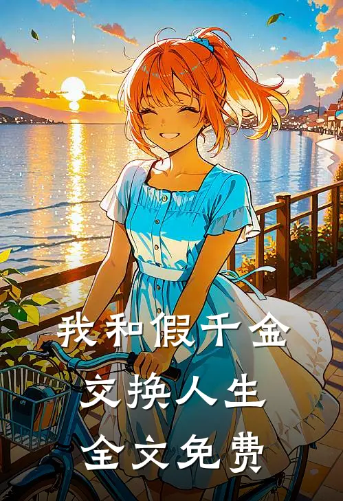 我和假千金交换人生全文免费
