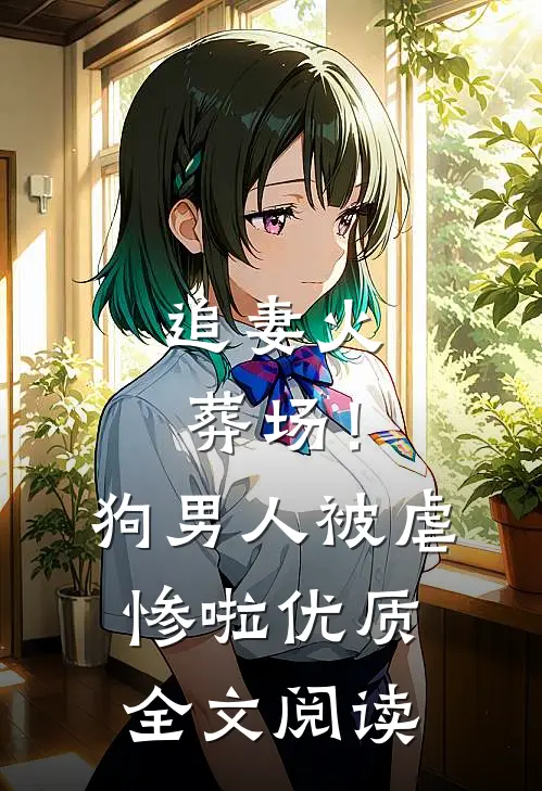追妻火葬场！狗男人被虐惨啦优质全文阅读