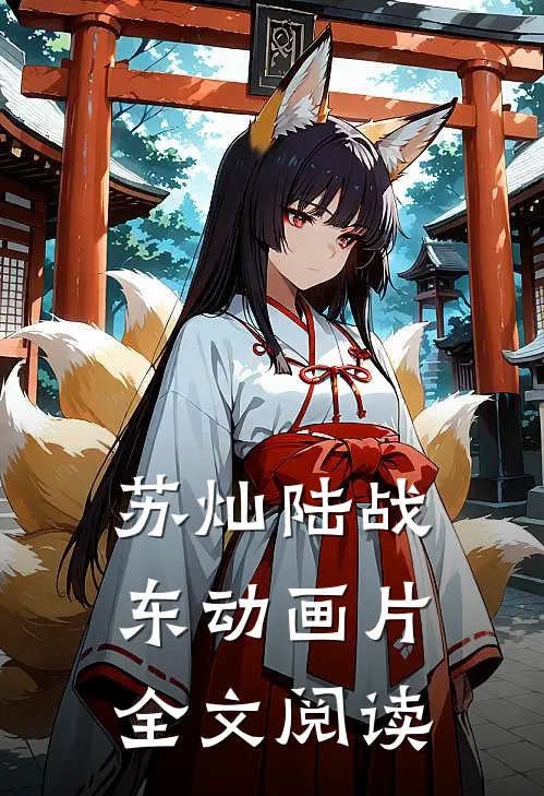 苏灿陆战东动画片全文阅读