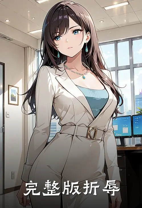 完整版折辱