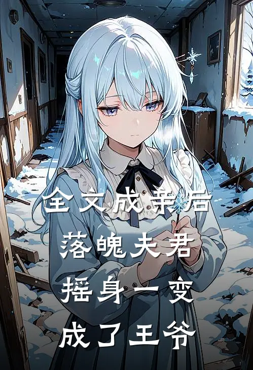 全文成亲后，落魄夫君摇身一变成了王爷