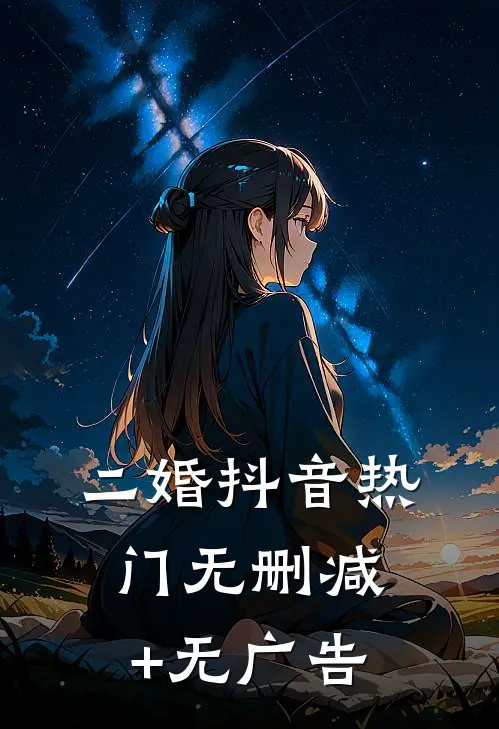 二婚抖音热门无删减+无广告