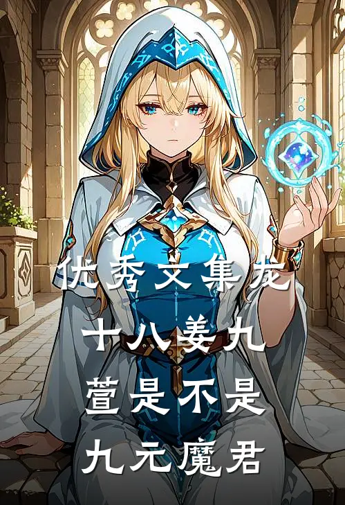 优秀文集龙十八姜九萱是不是九元魔君