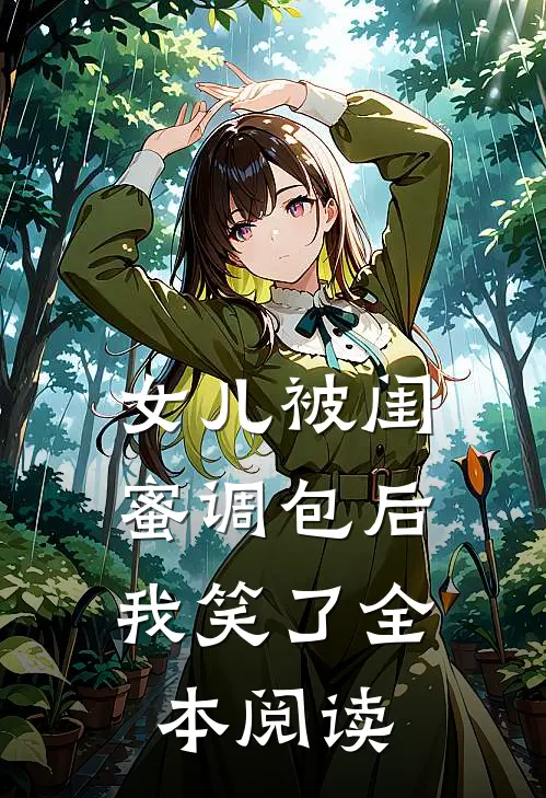 女儿被闺蜜调包后，我笑了全本阅读