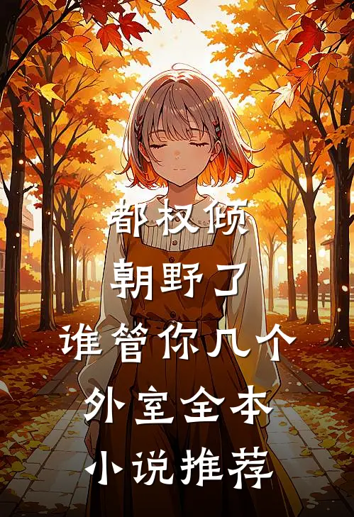 都权倾朝野了，谁管你几个外室全本小说推荐