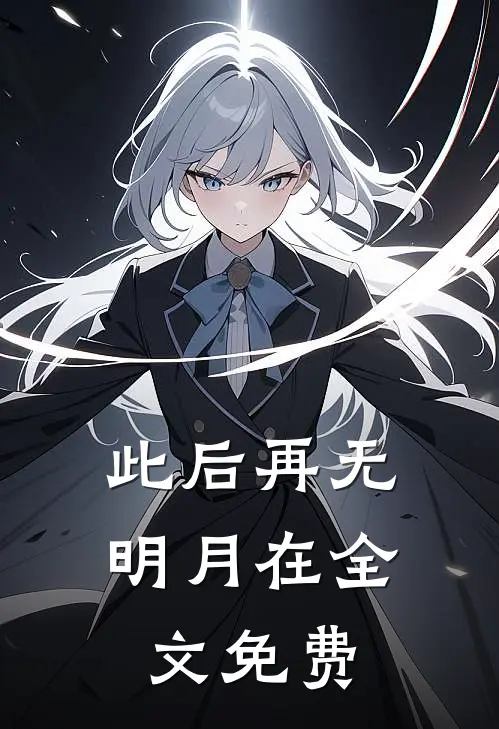 此后再无明月在全文免费