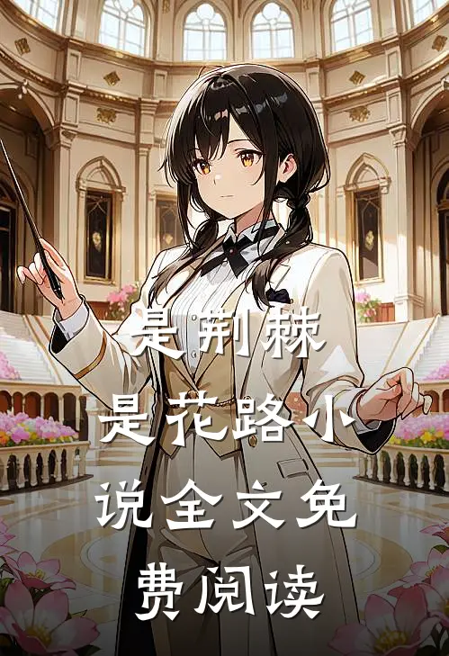 是荆棘，是花路小说全文免费阅读