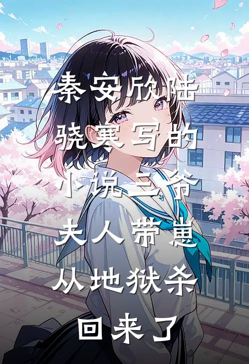秦安欣陆骁寒写的小说三爷，夫人带崽从地狱杀回来了