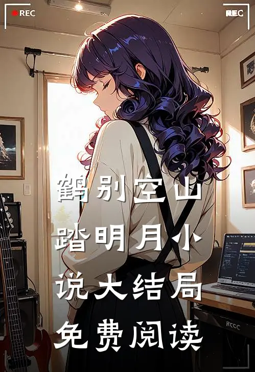 鹤别空山踏明月小说大结局免费阅读