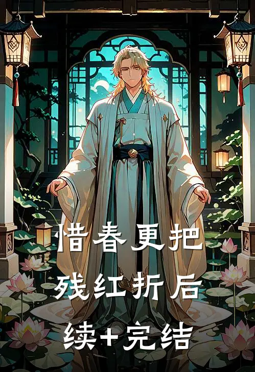 惜春更把残红折后续+完结