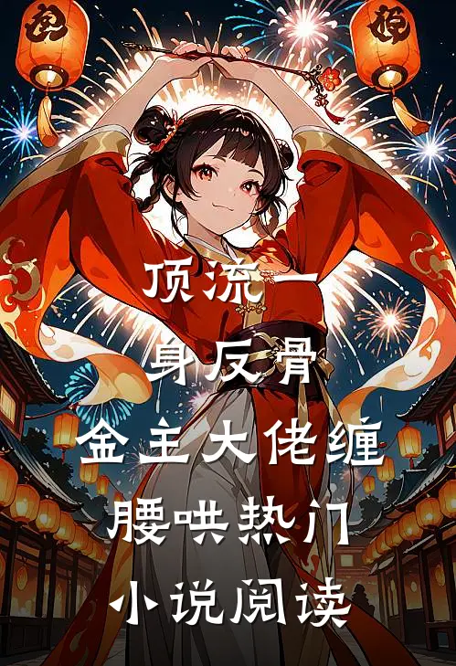 顶流一身反骨，金主大佬缠腰哄热门小说阅读