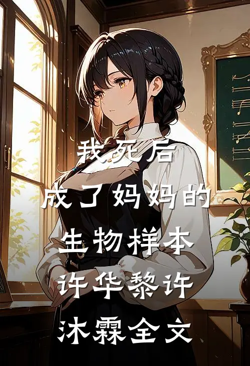 我死后，成了妈妈的生物样本许华黎许沐霖全文