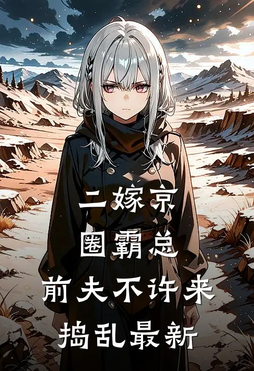 二嫁京圈霸总，前夫不许来捣乱最新
