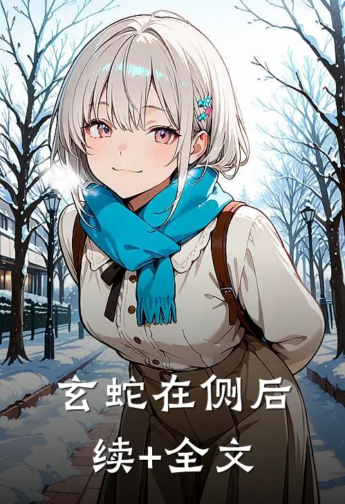 玄蛇在侧后续+全文