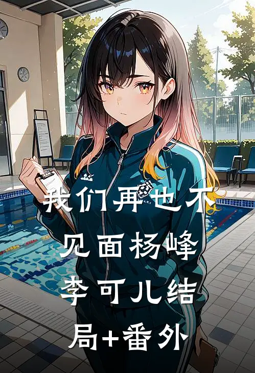 《我们再也不见面》杨峰李可儿结局+番外