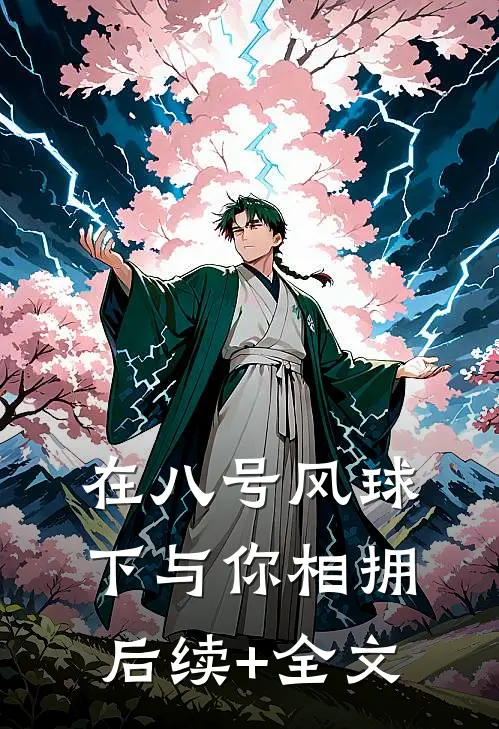 在八号风球下与你相拥后续+全文