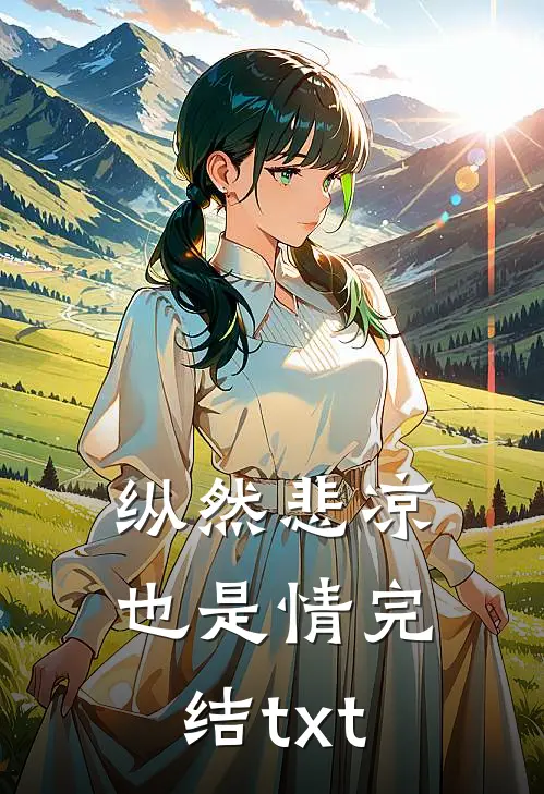 纵然悲凉也是情完结txt