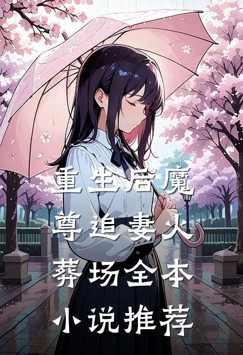 重生后魔尊追妻火葬场全本小说推荐
