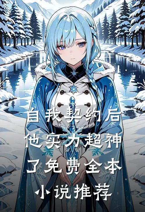 自我契约后,他实力超神了免费全本小说推荐