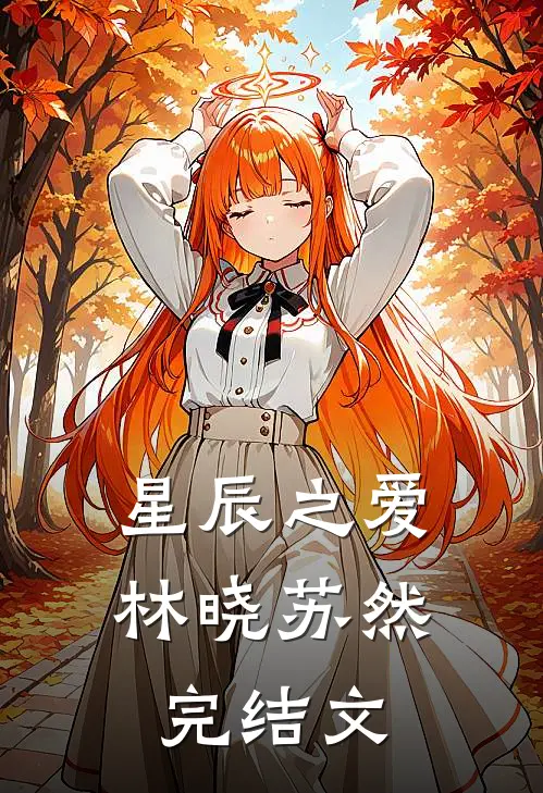 星辰之爱林晓苏然完结文