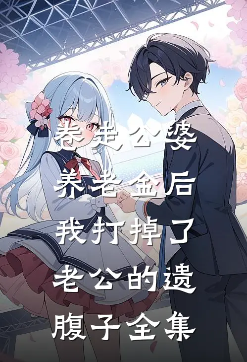 卷走公婆养老金后，我打掉了老公的遗腹子全集