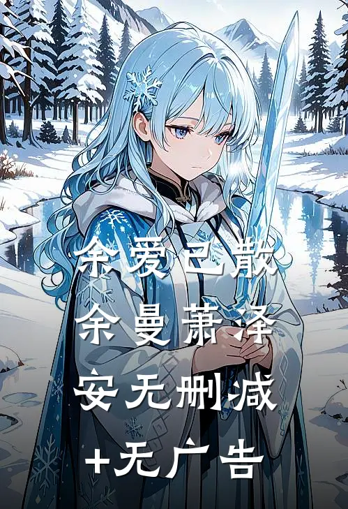 余爱已散余曼萧泽安无删减+无广告