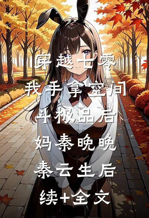 穿越七零，我手拿空间斗极品后妈秦晚晚秦云生后续+全文