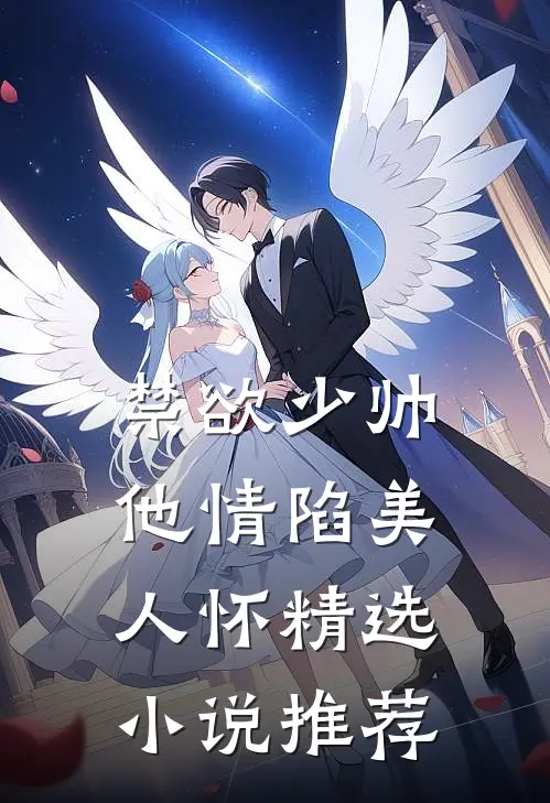 禁欲少帅，他情陷美人怀精选小说推荐