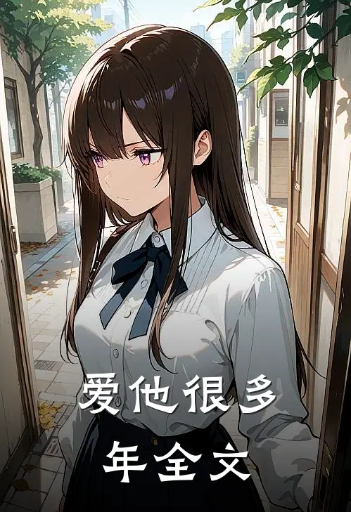 爱他很多年全文
