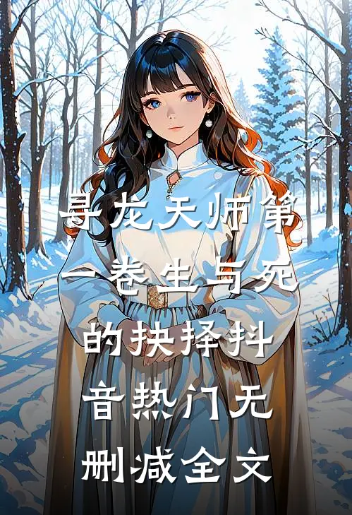 寻龙天师·第一卷-生与死的抉择抖音热门无删减全文