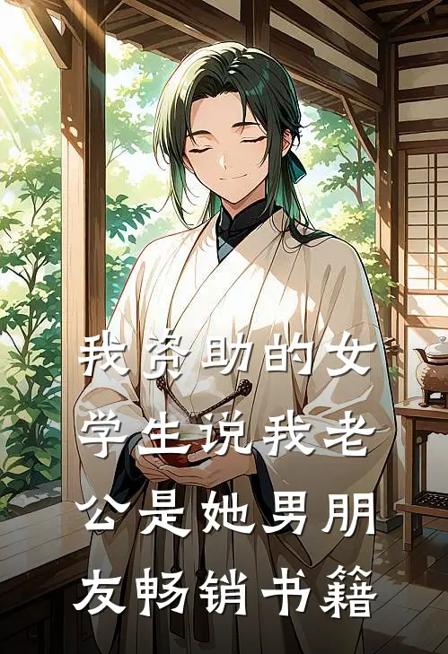 我资助的女学生说我老公是她男朋友畅销书籍