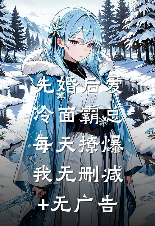 先婚后爱：冷面霸总每天撩爆我无删减+无广告