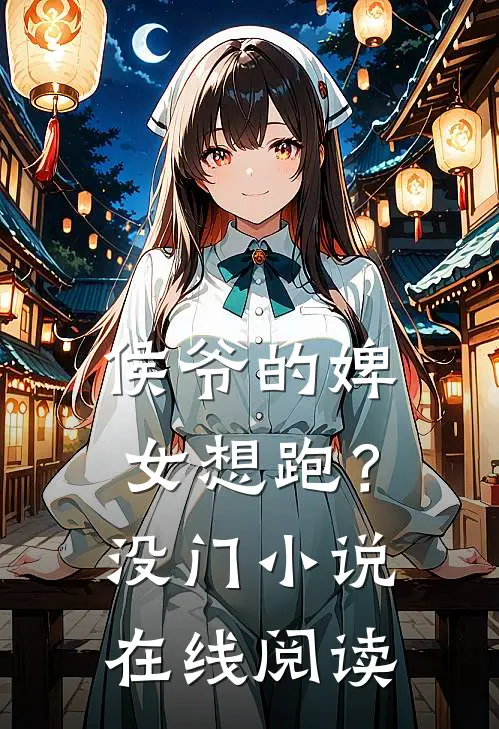 侯爷的婢女想跑？没门小说在线阅读