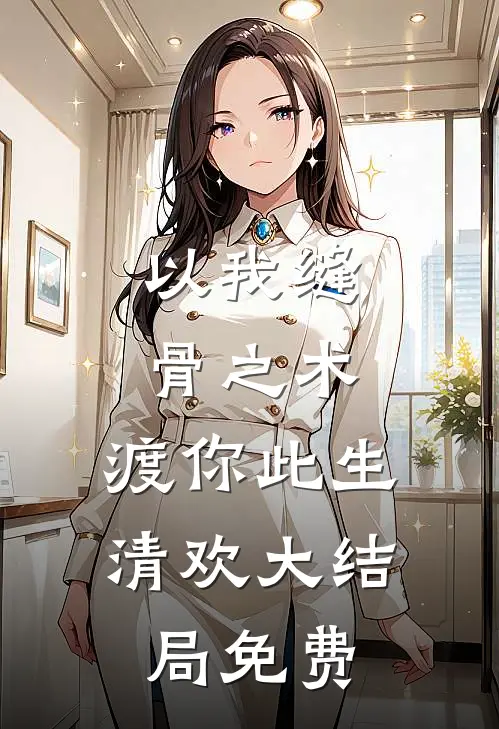 以我缝骨之术，渡你此生清欢大结局免费