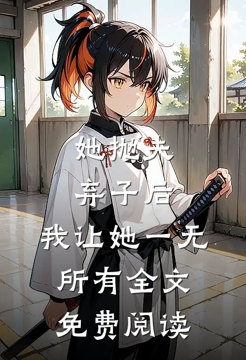 她抛夫弃子后，我让她一无所有全文免费阅读