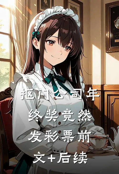 抠门公司年终奖竟然发彩票前文+后续