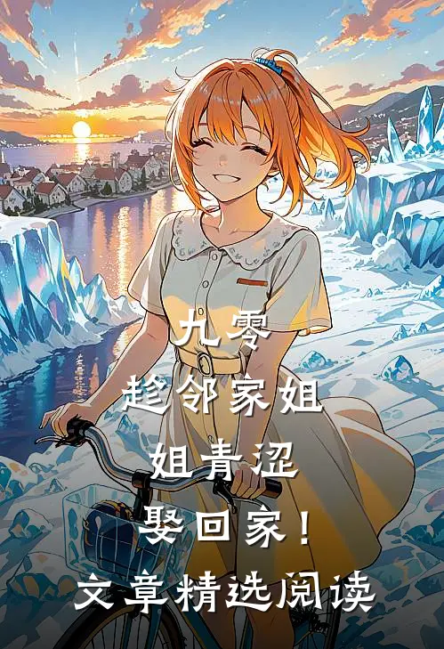 九零：趁邻家姐姐青涩，娶回家！文章精选阅读
