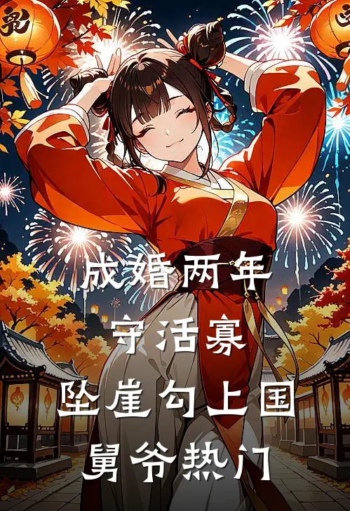 成婚两年守活寡，坠崖勾上国舅爷热门