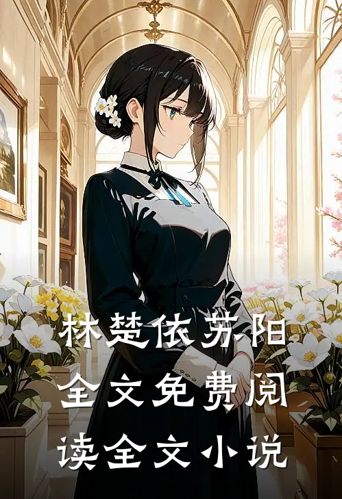 林楚依苏阳全文免费阅读全文小说