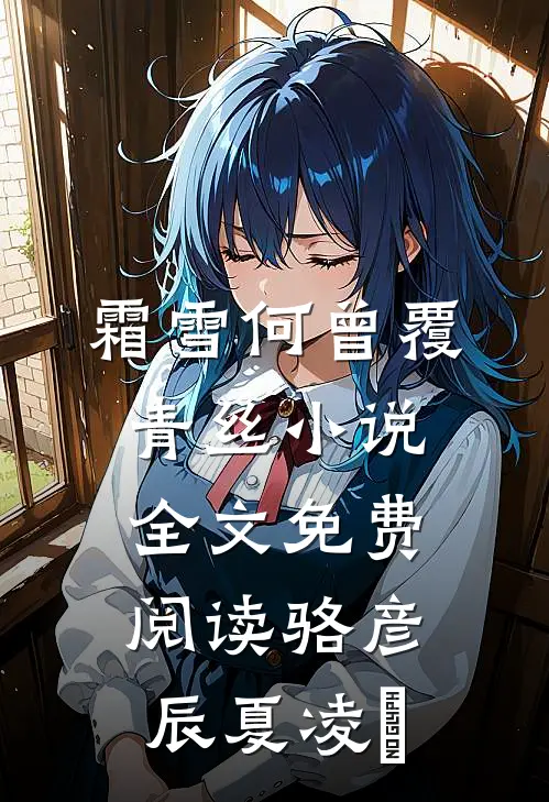 霜雪何曾覆青丝小说全文免费阅读骆彦辰夏凌玥
