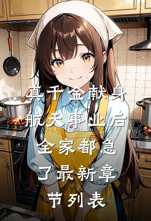 真千金献身航天事业后，全家都急了最新章节列表