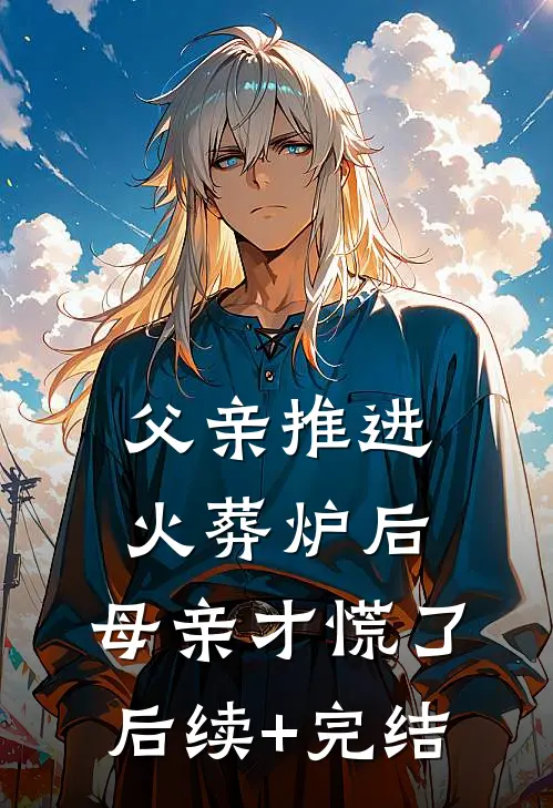 父亲推进火葬炉后，母亲才慌了后续+完结